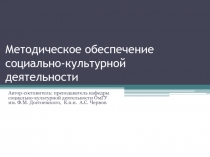 Методическое обеспечение социально-культурной деятельности