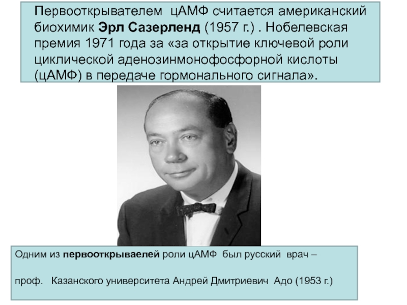 Э м это. Эрл Уилбур Сазерленд. Американский биохимик Нобелевская премия. Эрл Сазерленд фото. Эрл Сазерленд концепция.