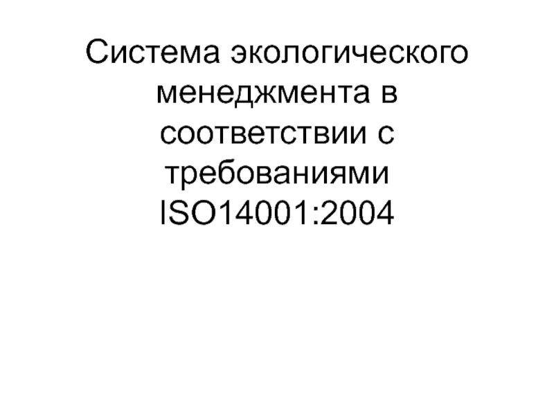 Система ISO  14001