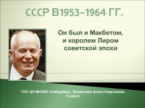 СССР в 1953-1964 гг