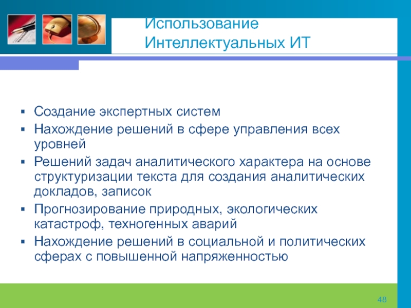 Назначение использования. Экспертные и интеллектуальные системы. Создание интеллектуальной системы. Интеллектуальные технологии используются при решении задач. Экспертные системы используются для задач.