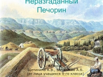 Неразгаданный Печорин