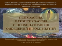 ПСИХОЛОГИЯ, ПАТОПСИХОЛОГИЯ И ПСИХОПАТОЛОГИЯ ОЩУЩЕНИЙ И ВОСПРИЯТИЙ