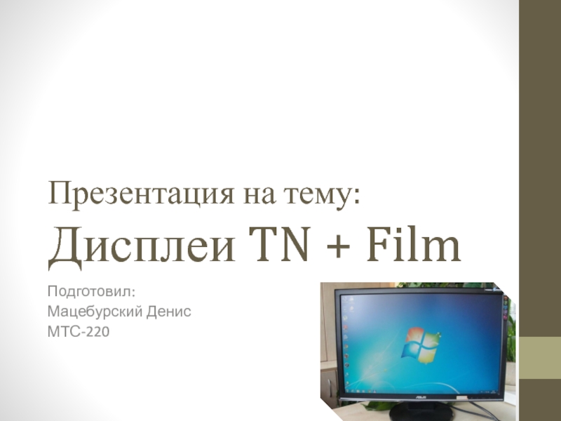 Дисплеи TN + Film