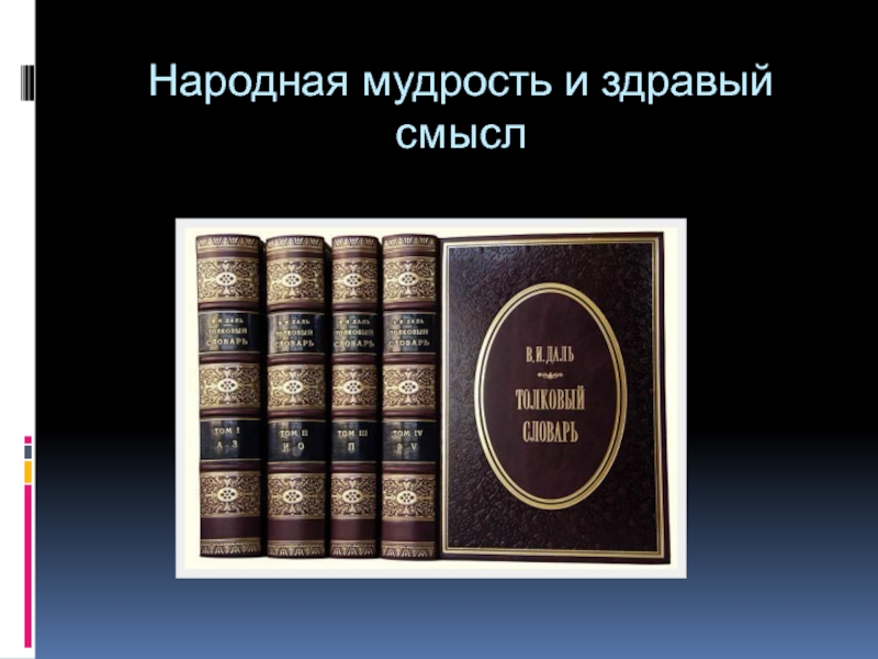 Народный смысл. Народная мудрость и здравый смысл. Народная мудрость и здравый смысл кратко. Народная мудрость познание. Народная мудрость это в обществознании.