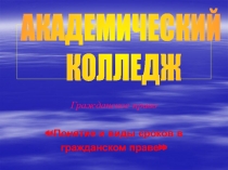 Гражданское право
Понятие и виды сроков в
гражданском
