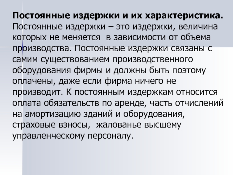 Постоянные издержки это. Характеристика постоянных издержек. Особенности постоянных издержек. Постоянные затраты характеристика. Охарактеризуйте издержки производства.