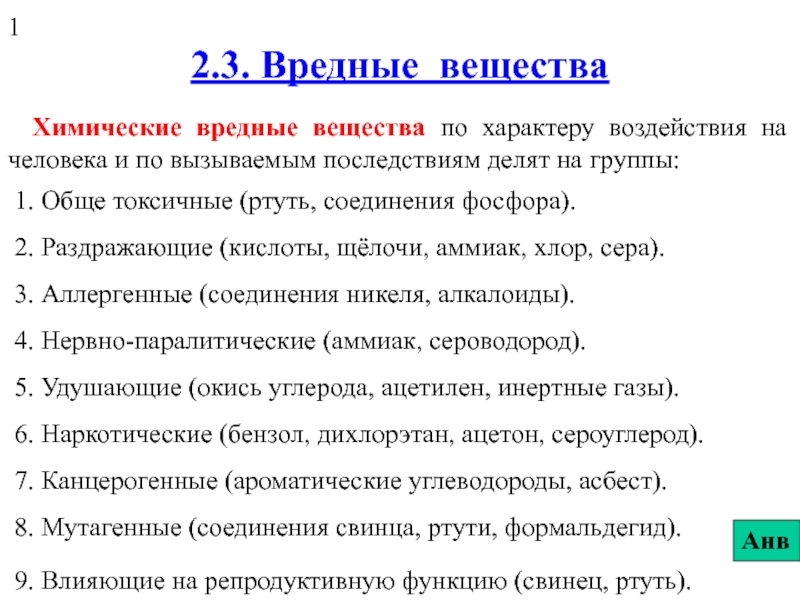 2.3. Вредные вещества.ppt