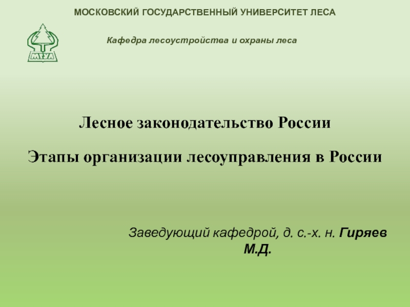 Презентация Лесное законодательство России Этапы организации лесоуправления в России