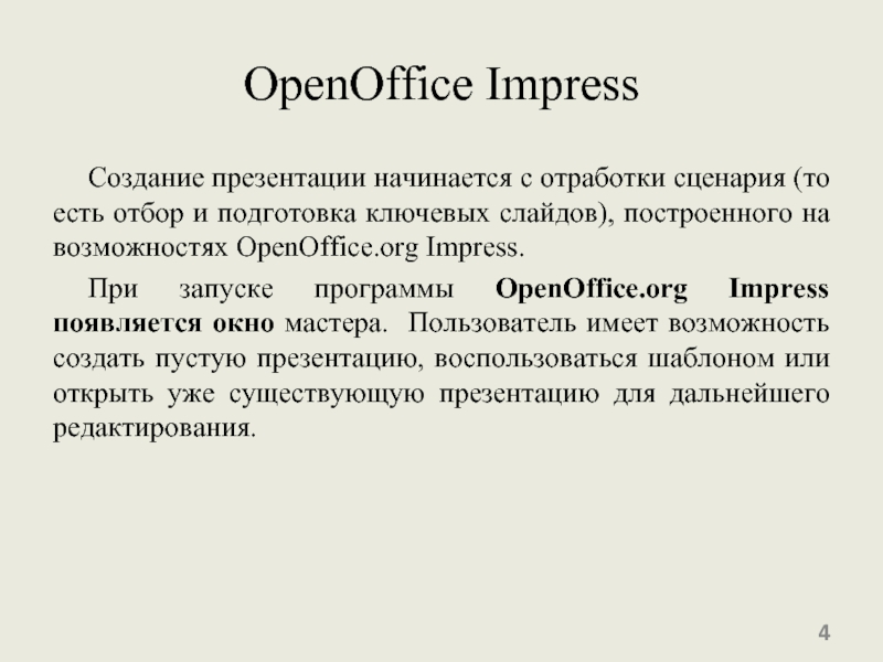 OpenOffice ImpressСоздание презентации начинается с отработки сценария (то есть отбор и подготовка ключевых слайдов), построенного на возможностях