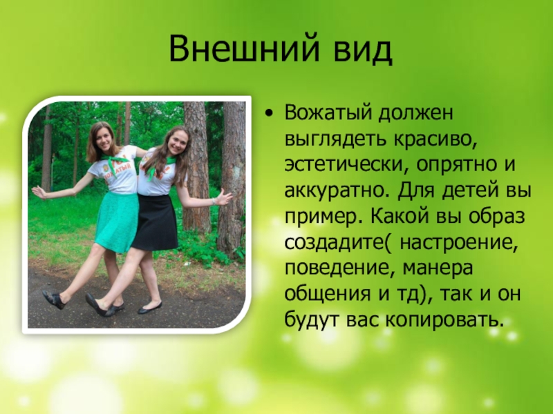 Каким должен быть вожатый. Образ вожатого. Имидж современного вожатого. Внешний вид вожатого. Образ вожатого в лагере.