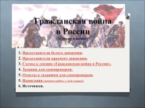 Гражданская война в России (в лицах и схемах)