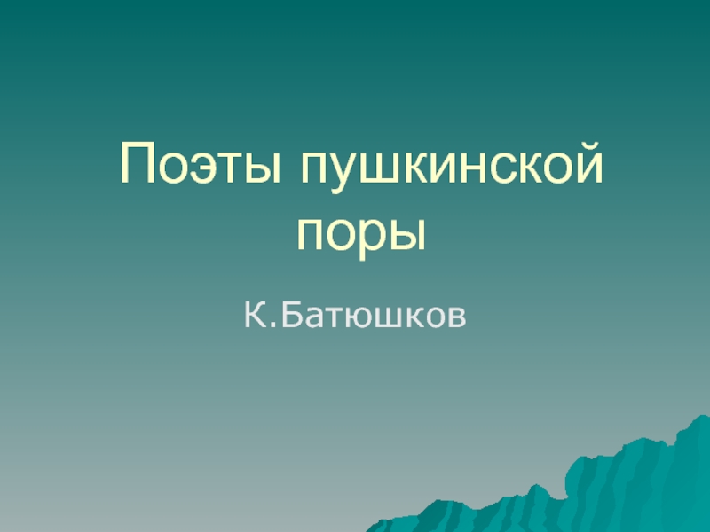 Презентация К. Батюшков