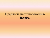 Предлоги местоположения. Dativ