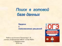 Поиск в готовой базе данных 9 класс