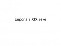 Европа в XIX веке