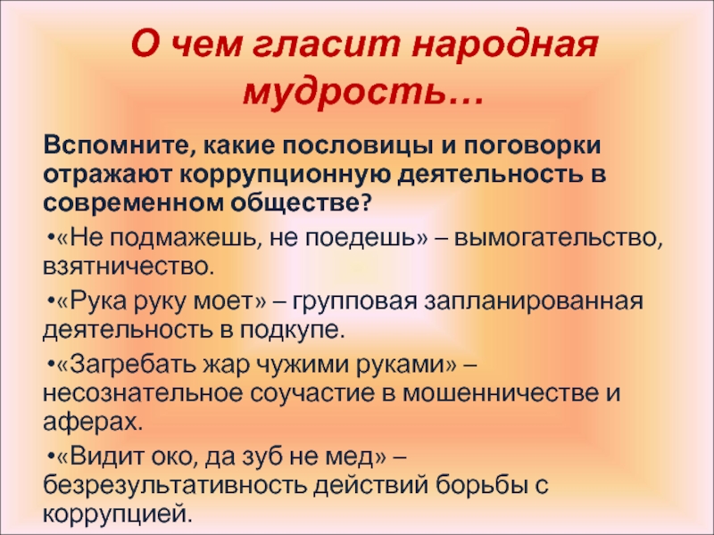 Пословица гласит. Пословицы и поговорки о коррупции и взятках. Поговорки о взятках. Пословицы о коррупции с иллюстрациями. Пословицы о взятках.