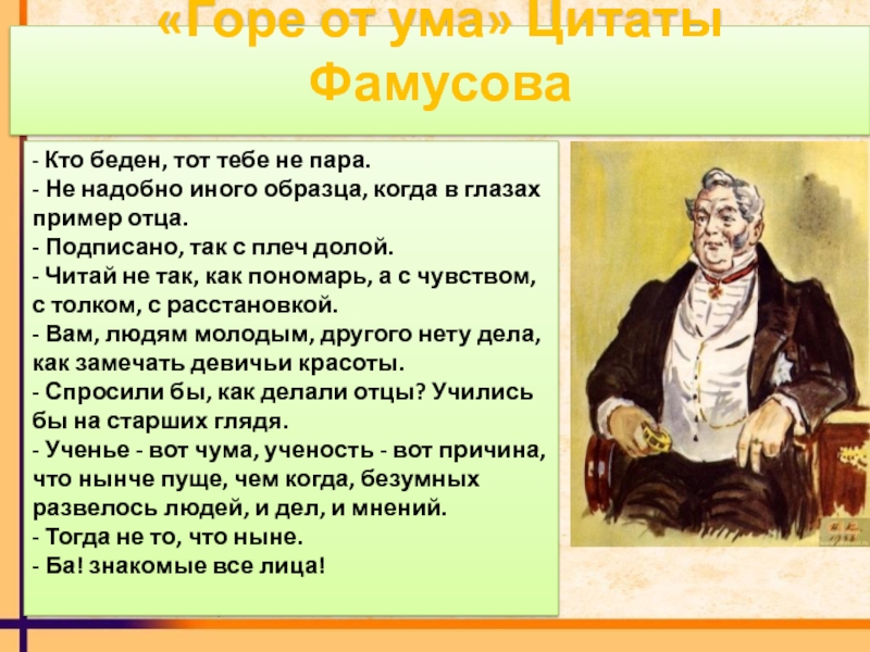 Не надобно другого образца когда в глазах