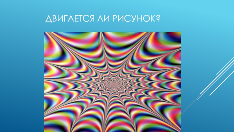 Движется ли. Создание движущихся изображений 5 класс. Почему картинки не двигаются. Движутся почему у.