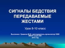 Сигналы бедствия, передаваемые жестами 8-10 класс