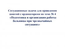 Ситуационные задачи для проведения занятий с ординаторами по теме № 4