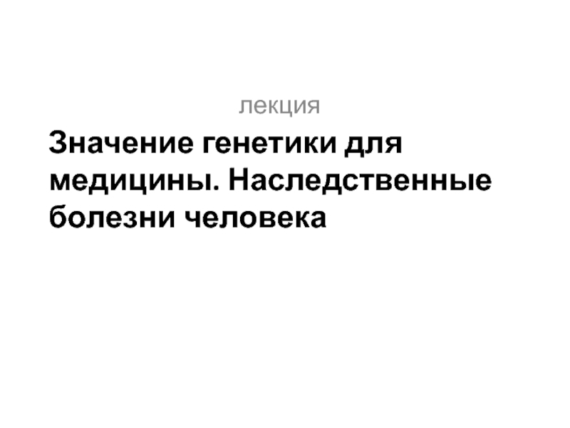 Презентация Значение генетики для медицины. Наследственные болезни человека