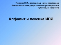 Алфавит и лексика ИПЯ
Гендина Н.И., доктор пед. наук, профессор Кемеровского