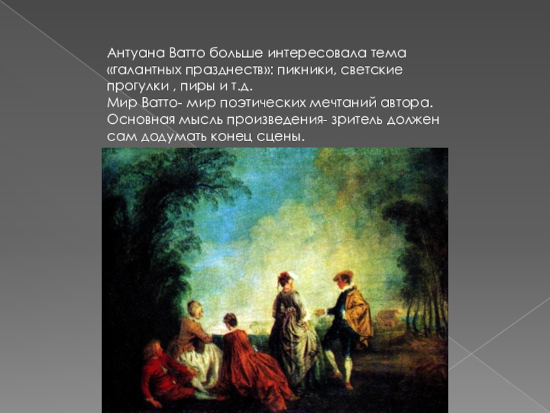 Основная мысль картины. Антуан Ватто картины галантные празднества. Антуана Ватто затруднительное. Антуан Ватто сфера культуры. Антуан Ватто галантные сцены.