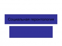 Социальная геронтология