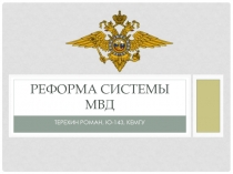 Реформа системы МВД