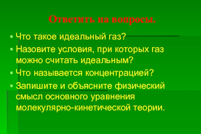 Какой газ называется идеальным. Условия при которых ГАЗ можно считать идеальным. При каких условиях ГАЗ можно считать идеальным. При каких условиях реальный ГАЗ можно считать идеальным.