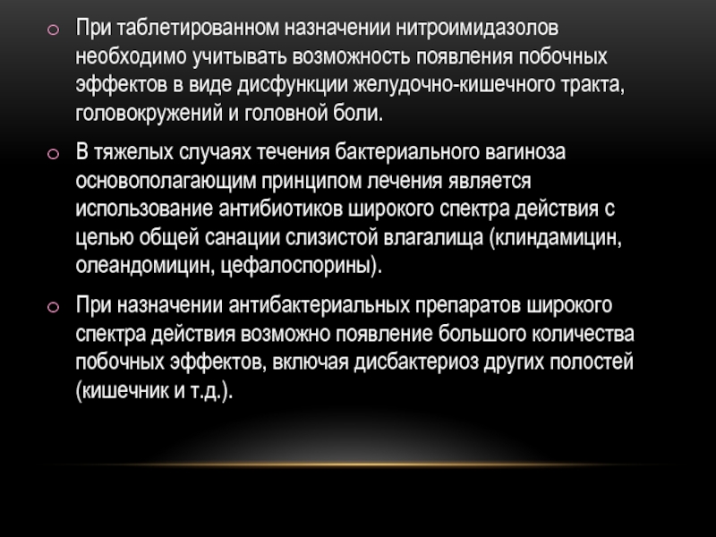 Вагиноз при беременности форум. Нежелательные эффекты нитроимидазолов – это. Побочные действия нитроимидазолов. Бактериальный вагиноз лечится клотримазолом. Почему при назначении нитроимидазолов возможно развитие кандидоза.