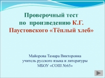 Проверочный тест по  произведению К.Г. Паустовского 