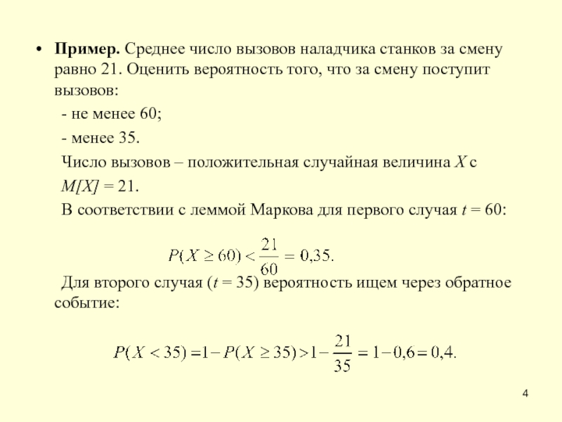 Равно смена. Среднее число вызовов. Среднее число в вероятности. Пример равно пример. Случайная величина число вызовов.