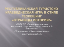 Республиканская туристско-краеведческая игра в стиле геокешинг Страницы