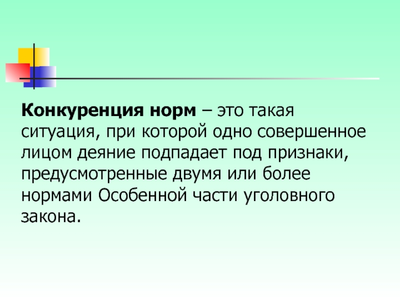 Более нормальный. Конкуренция правовых норм. Конкуренция правовых норм в уголовном праве. Виды конкуренции уголовно-правовых норм. Конкуренция уголовно-правовых норм примеры.