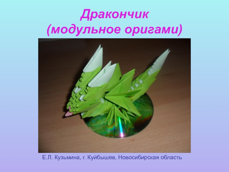 Дракончик - модульное оригами
