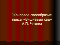 Жанровое своеобразие пьесы «Вишневый сад» А.П. Чехова