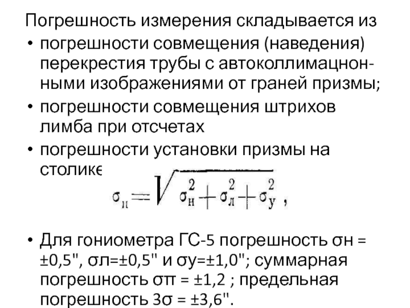 Составляющие погрешности измерения