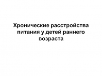 Хронические расстройства питания у детей раннего возраста