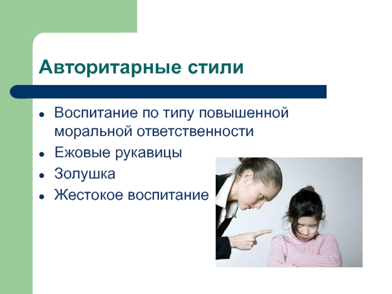 Стили воспитания в семье и их влияние на формирование личности ребенка презентация