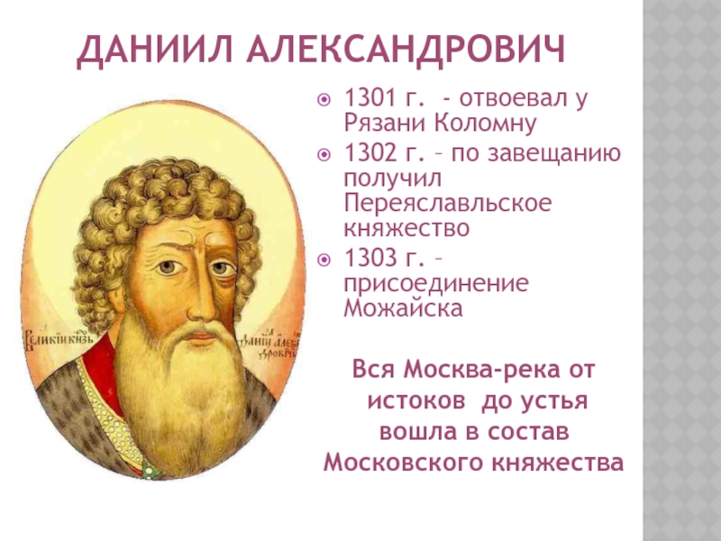 1 удельный князь московский. Данила Александрович князь Московский. Князь Даниил Александрович 1263. Даниил Александрович (1276 — 1303 гг). Даниил Александрович сын Александра Невского.