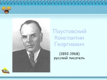 К.Г. Паустовский