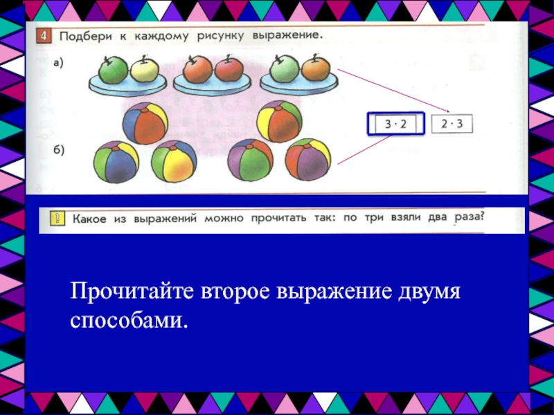 Двумя способами. Каждого рисунка по два выражения и. Актуализация знаний умножение 4 класс. Умножение начальная школа 2 класс актуализация знаний. Подбери для каждой цветной карточки подходящие выражения 2 класс.