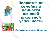 Являются ли семейные ценности основой школьной успешности