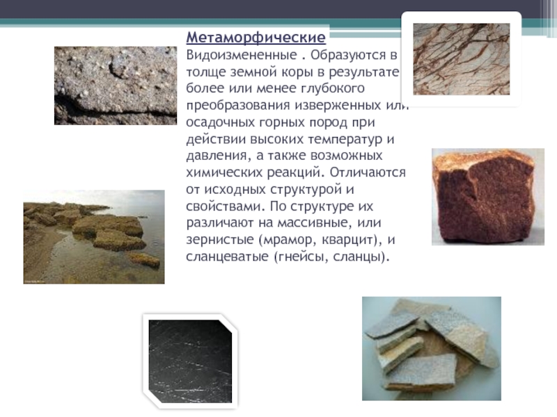 Какие метаморфические породы образуются из. Природный камень презентация. Метаморфические горные породы образовавшиеся из осадочных пород. Метаморфические (видоизмененные) горные породы. Метаморфические горные породы образовались в результате.