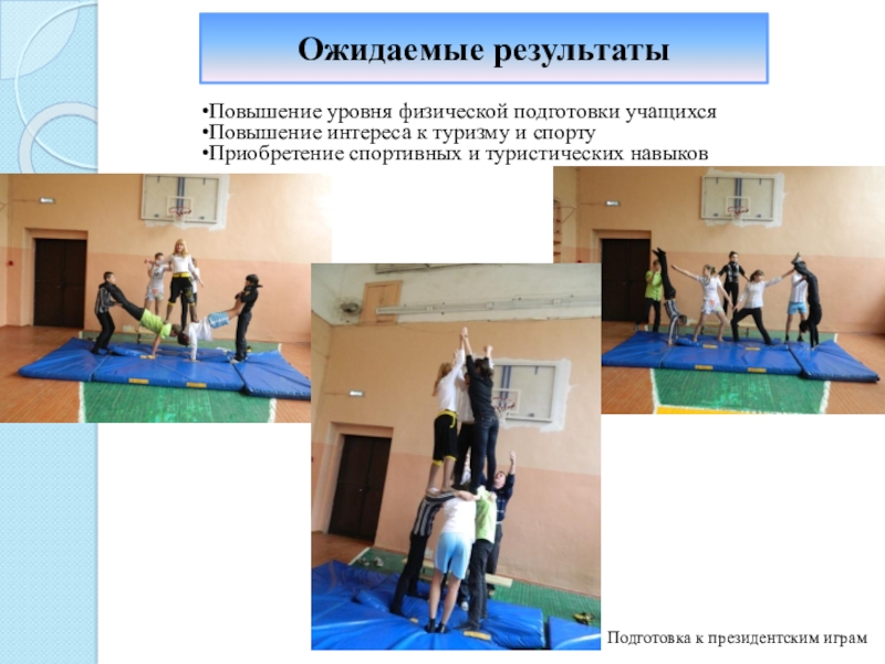 Повышения уровня физической подготовки. Повышение физической подготовленности. повышения уровня своей физической подготовки. картинки для проектной деятельности по физической культуре. выставка проектные работы по физкультуре.
