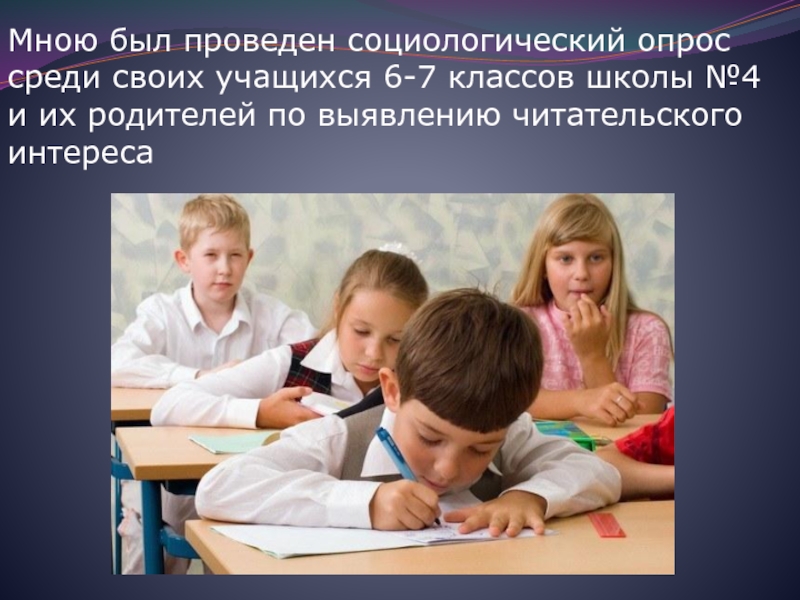 Среди школьников 6 класса. Мною был проведен социо. Социологический класс в школе. Учащимся 6 класса. Читательский интерес.