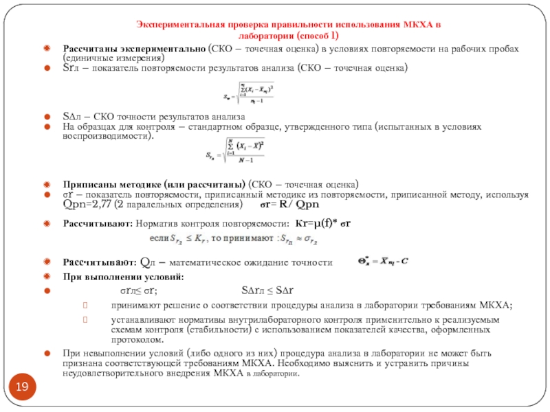 Лабораторная расчет. Оценка правильности результатов количественного анализа. Повторяемость результатов измерений формула. Как вычислить показатель повторяемости. Способы оценки правильности результатов анализа.