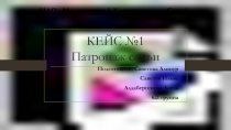 КЕЙС №1 Патронаж семьи